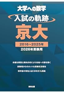 京大・入試数学51年の軌跡【1971年~2021年】 (大学への数学) | 東京