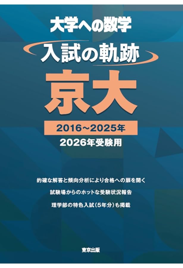 #東大 の数学入試問題をたのしむ 数学入試問題がすらすら読める 東大編 全13冊 東大の数学入試問題を楽しむ｜日本評論社