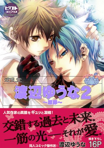 『渡辺ゆうな』