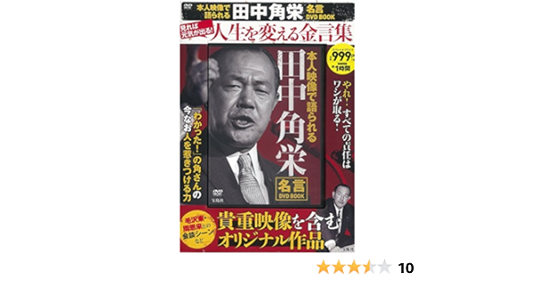 本人映像で語られる 田中角栄 名言dvd Book 宝島社dvd Bookシリーズ 田中 角栄 本 通販 Amazon
