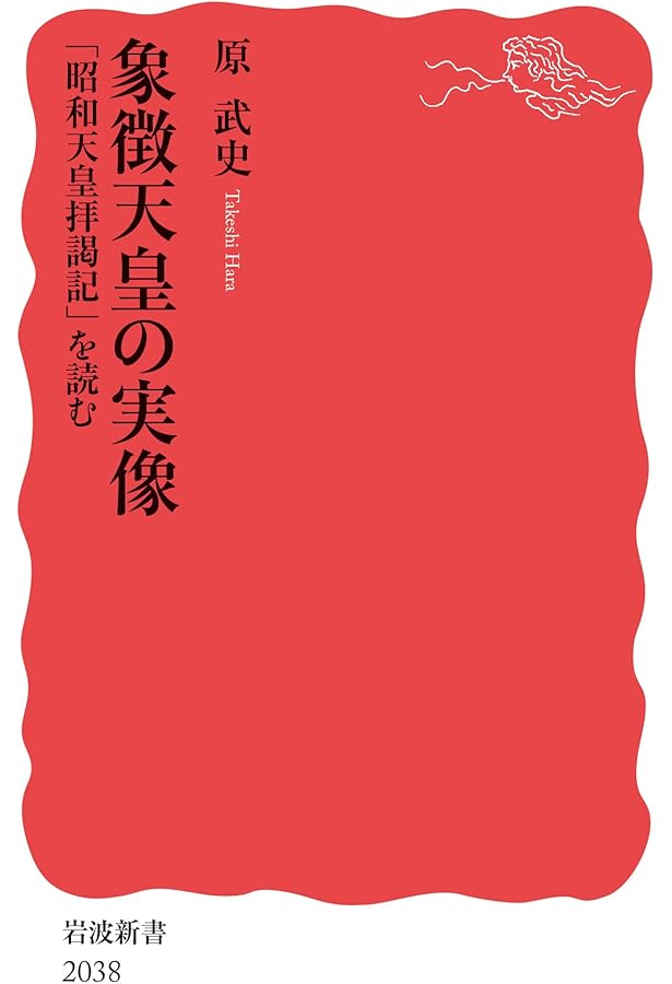 昭和天皇 (岩波新書 新赤版 1111) | 原 武史 |本 | 通販 | Amazon