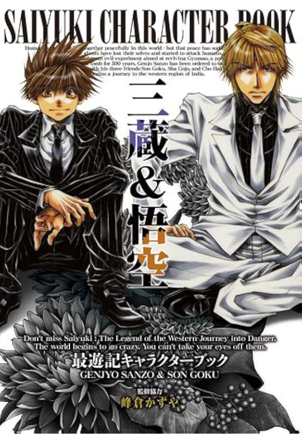 Amazon.co.jp: 最遊記キャラクターブック 悟浄＆八戒 (ZERO-SUM