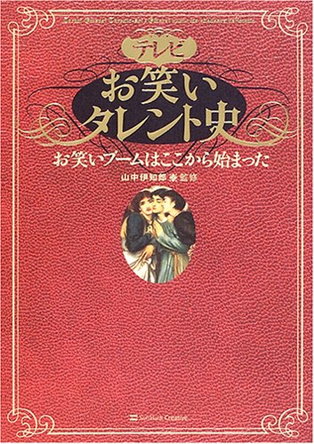 テレビお笑いタレント史 お笑いブームはここから始まった テレビお笑いタレント史 お笑いブームはここから始まった