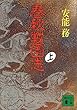 春秋戦国志 (上) (講談社文庫)