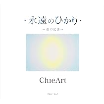 永遠のひかり 宇宙の音 | ChieArt |本 | 通販 | Amazon