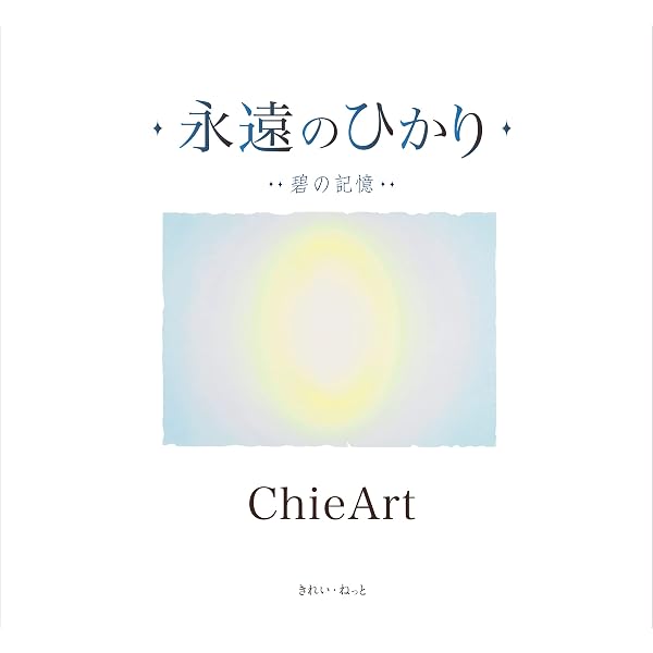 永遠のひかり 宇宙の音 | ChieArt |本 | 通販 | Amazon