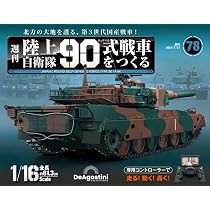 陸上自衛隊 90式戦車をつくる 76号 [分冊百科] (パーツ付