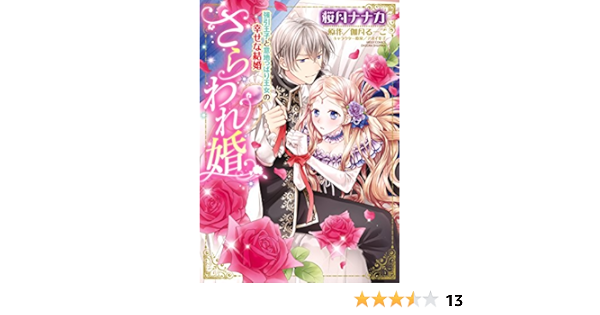 さらわれ婚 強引王子と意地っぱり王女の幸せな結婚 Ylc Dx 桜月ナナカ 伽月るーこ アオイ冬子 ティーンズラブ Kindleストア Amazon