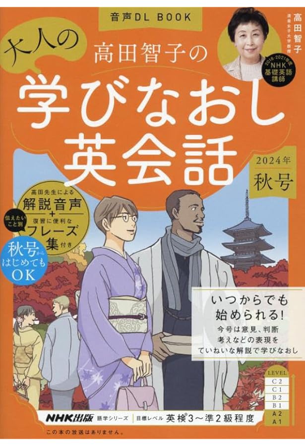 音声DL BOOK 高田智子の 大人の学びなおし英会話 2024年 夏号 (NHK