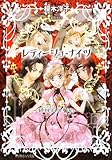 レティーシュ・ナイツ 緑柱石の誓約 初回限定特装版 (ルルル文庫)