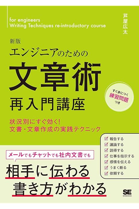 エンジニアのための文章術 再入門講座 新版 状況別にすぐ効く 文書 文章作成の実践テクニック 芦屋 広太 本 通販 Amazon