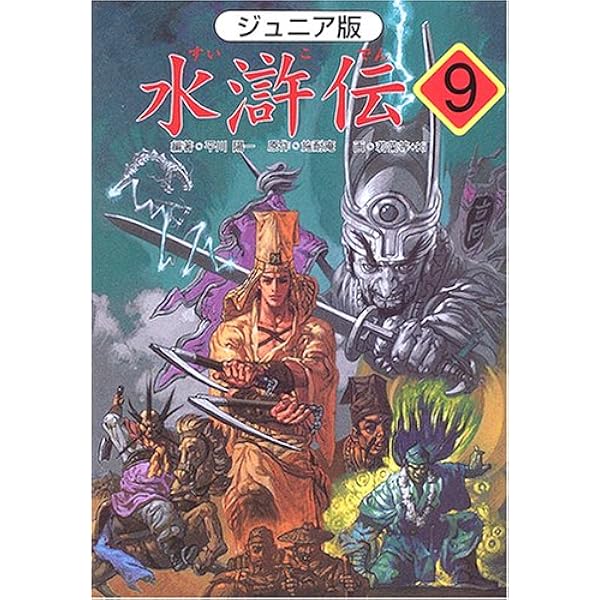 【中古】 水滸伝 ジュニア版 １０/汐文社/平川陽一 水滸伝: ジュニア版 (1) | 平川 陽一, 施 耐庵, 若菜 等, Ki |本