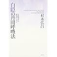 白隠の丹田呼吸法: 『夜船閑話』の健康法に学ぶ