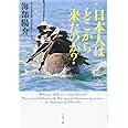 日本人はどこから来たのか? (文春文庫 か 77-1)