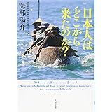 日本人はどこから来たのか? (文春文庫 か 77-1)