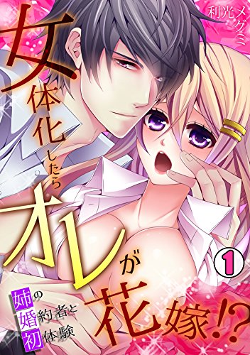 『女体化したらオレが花嫁!?姉の婚約者と初体験』