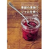 季節の果物でジャムを炊く (料理の本棚)