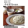 有名店・人気店の進化するそば打ちの技術　手打ち・機械打ち・自家製粉 18 店に学ぶおいしさの理論とプロの技法