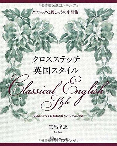 クロスステッチ 英国スタイル クロスステッチ 英国スタイル