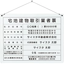 Amazon | オリエンタライズ 宅地建物取引業者票 令和7年4月改訂版 吊り