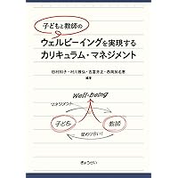 未来を拓く教師のための教育課程論 学習指導要領から