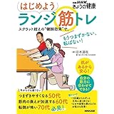 はじめよう ランジ筋トレ: スクワット超えの“健脚効果”で、もうつまずかない、転ばない! (別冊NHKきょうの健康)