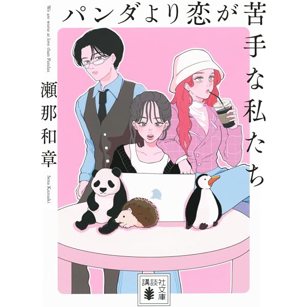 恋するパンダ様 リクエスト 2点 まとめ商品 Amazon.co.jp: パンダより恋が苦手な私たち2 (講談社文庫 せ 20-3