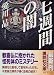 七週間の闇 (講談社文庫)