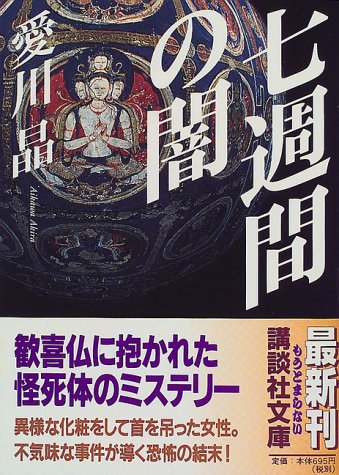 愛川晶:七週間の闇 (講談社文庫)