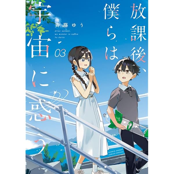 放課後、僕らは宇宙に惑う (2) (サンデーうぇぶり) | 斉藤 ゆう |本