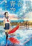 君が落とした青空 (スターツ出版文庫)