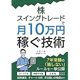 株・スイングトレードで月10万円稼ぐ技術: 〜7年常勝の損しないルールを一挙公開　銘柄選定　チャート分析　手仕舞いの極意まで〜
