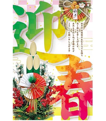 Amazon.co.jp: 謹賀新年(門松) 年頭ポスター 52×78cm 片面