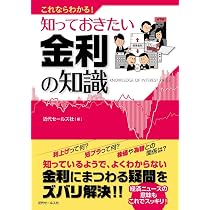これならわかる！ 知っておきたい金利の知識 | 近代セールス社 |本
