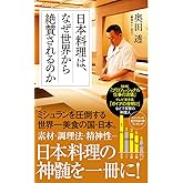 日本料理は、なぜ世界から絶賛されるのか (ポプラ新書 お 14-1)