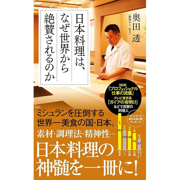 日本料理は、なぜ世界から絶賛されるのか (ポプラ新書 お 14-1) | 奥田
