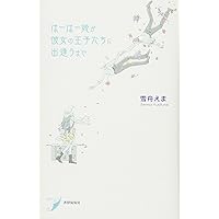 プラトニック・プラネッツ 　タラチネ・ドリーム・マイン　雪舟えま タラチネ・ドリーム・マイン | PARCO出版