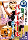 部活バレーボール最強のポイント50 (コツがわかる本!)