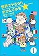 世界でヤろう!!おひとりホモ☆（分冊版） 【第1話】 (本当にあった笑える話)