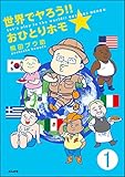 世界でヤろう!!おひとりホモ☆（分冊版） 【第1話】 (本当にあった笑える話)