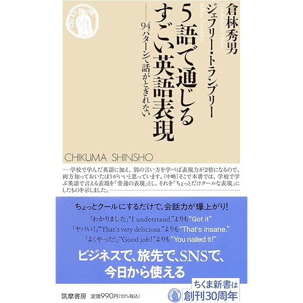 日本人の9割がじつは知らない英単語100 (ちくま新書) | 橘 永久
