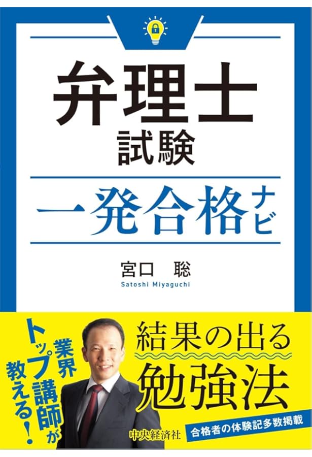働きながら一発合格! 弁理士試験究極の攻略法 | 宮口 聡 |本 | 通販