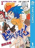どがしかでん！ 1 (ジャンプコミックスDIGITAL)