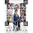映画刀剣乱舞公式フォトブック