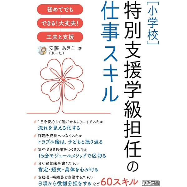 入門特別支援学級の学級づくりと授業づくり―初めての特別支援学級担任