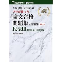 予備試験・司法試験 プロが作った論文合格問題集＆答案集 民法Ⅱ 債権