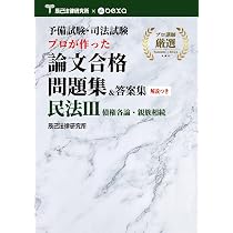 予備試験・司法試験 プロが作った論文合格問題集＆答案集 民法Ⅰ 総則