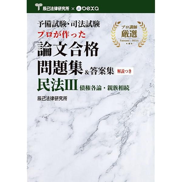 えんしゅう本 3民法 第3版 | 辰已法律研究所 |本 | 通販 | Amazon