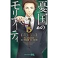 憂国のモリアーティ 5 (ジャンプコミックス)