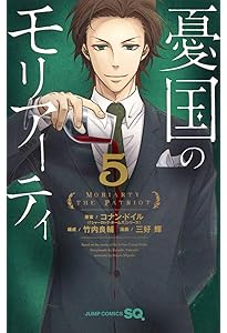 憂国のモリアーティ 8 (ジャンプコミックス) | 三好 輝, 竹内 良輔